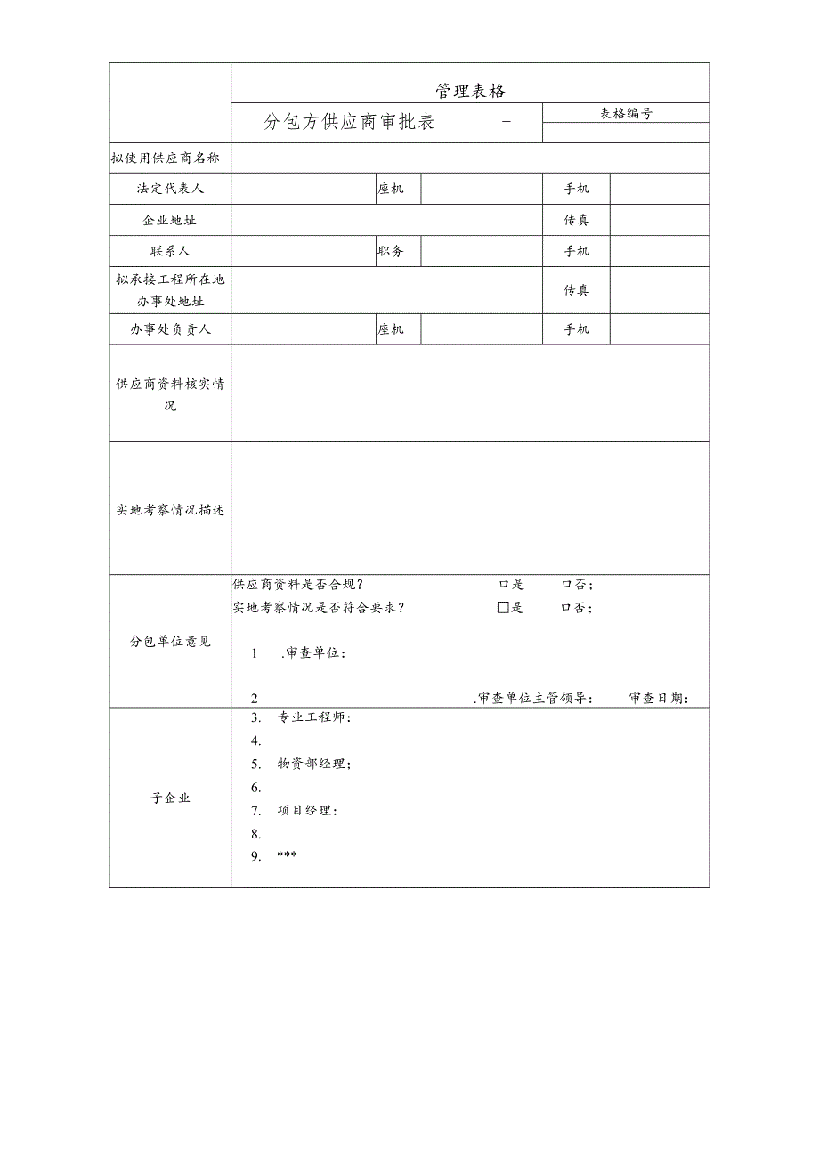 分包方供应商审批表.docx_第1页