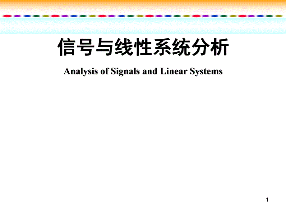 第1章信号与系统.ppt_第1页