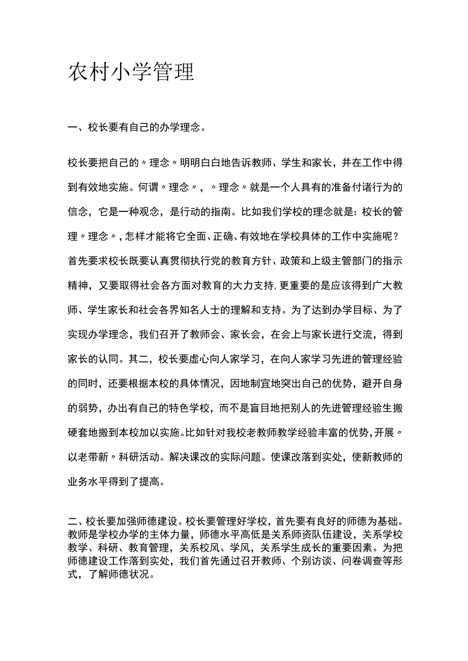 农村小学管理.docx_第1页