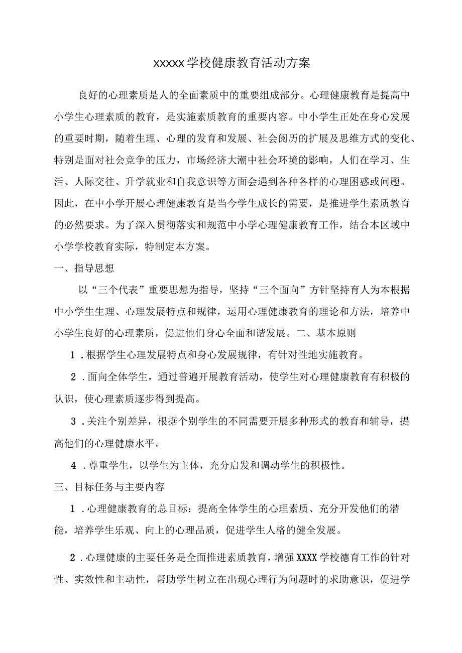 (新)20XX年XX学校健康教育活动方案.docx_第1页