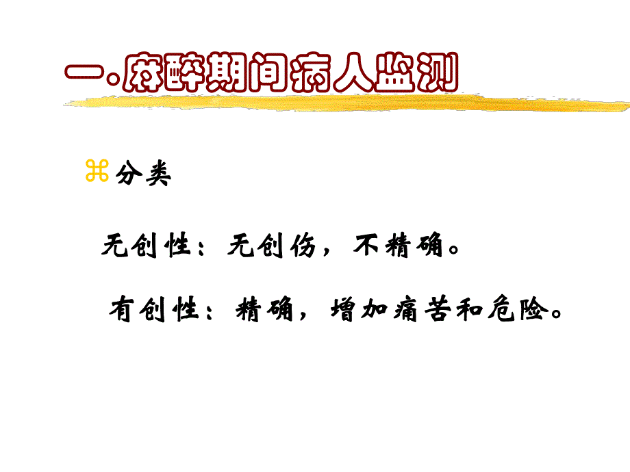 第16章麻醉期间病人监测与输液名师编辑PPT课件.ppt_第3页