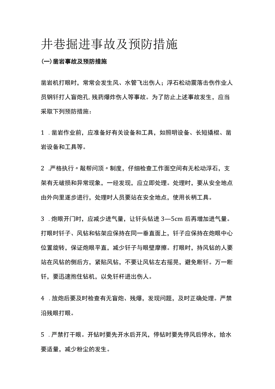 井巷掘进事故及预防措施.docx_第1页