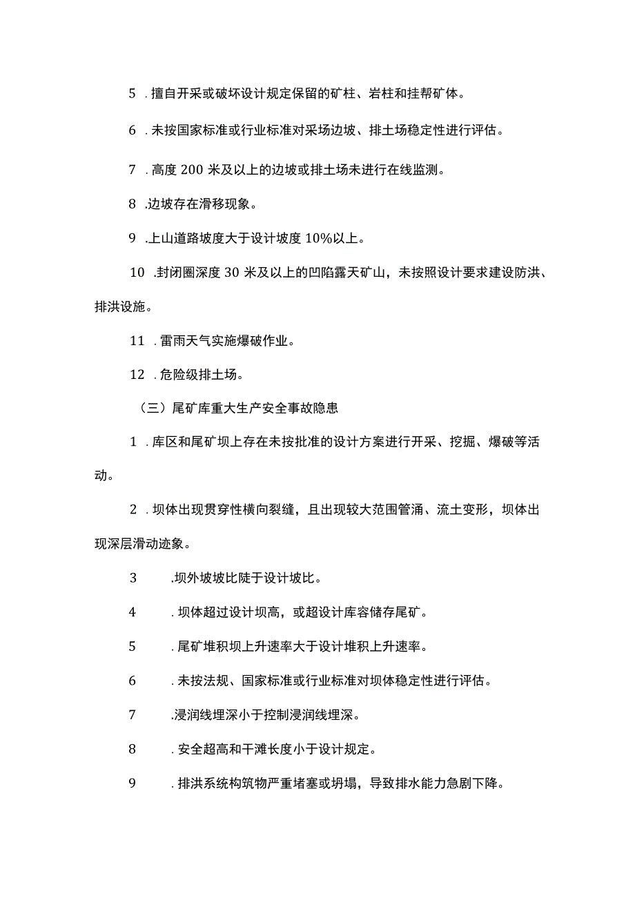 金属非金属矿山重大生产安全事故隐患判定标准（试行）.docx_第3页