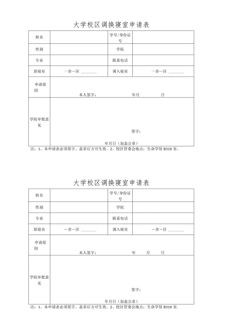 大学校区调换寝室申请表.docx_第1页