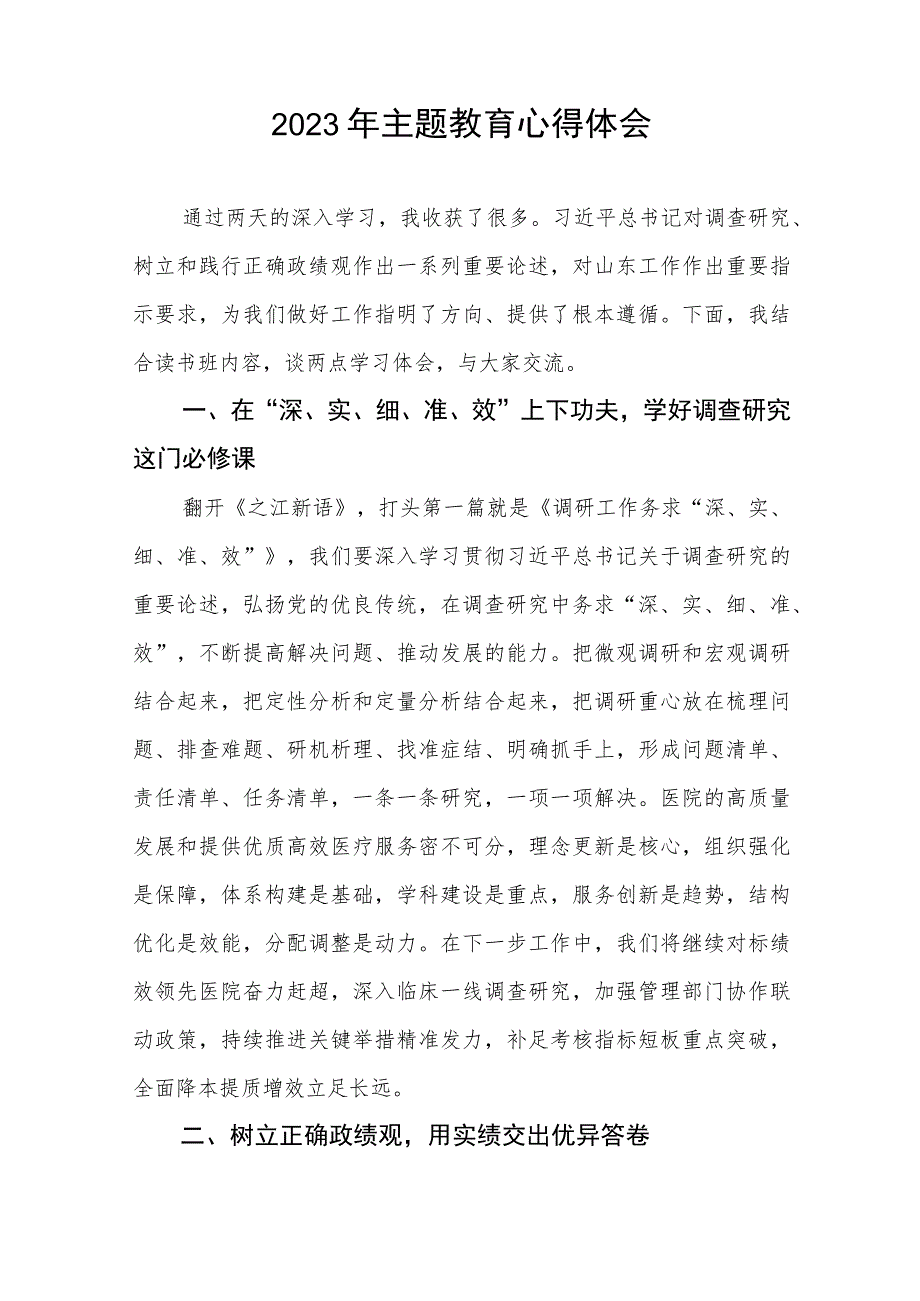 医院党员干部2023年主题教育读书班的心得体会三篇.docx_第3页