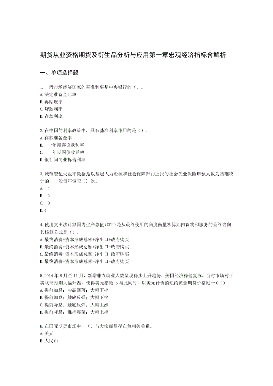 期货从业资格期货及衍生品分析与应用第一章 宏观经济指标含解析.docx_第1页