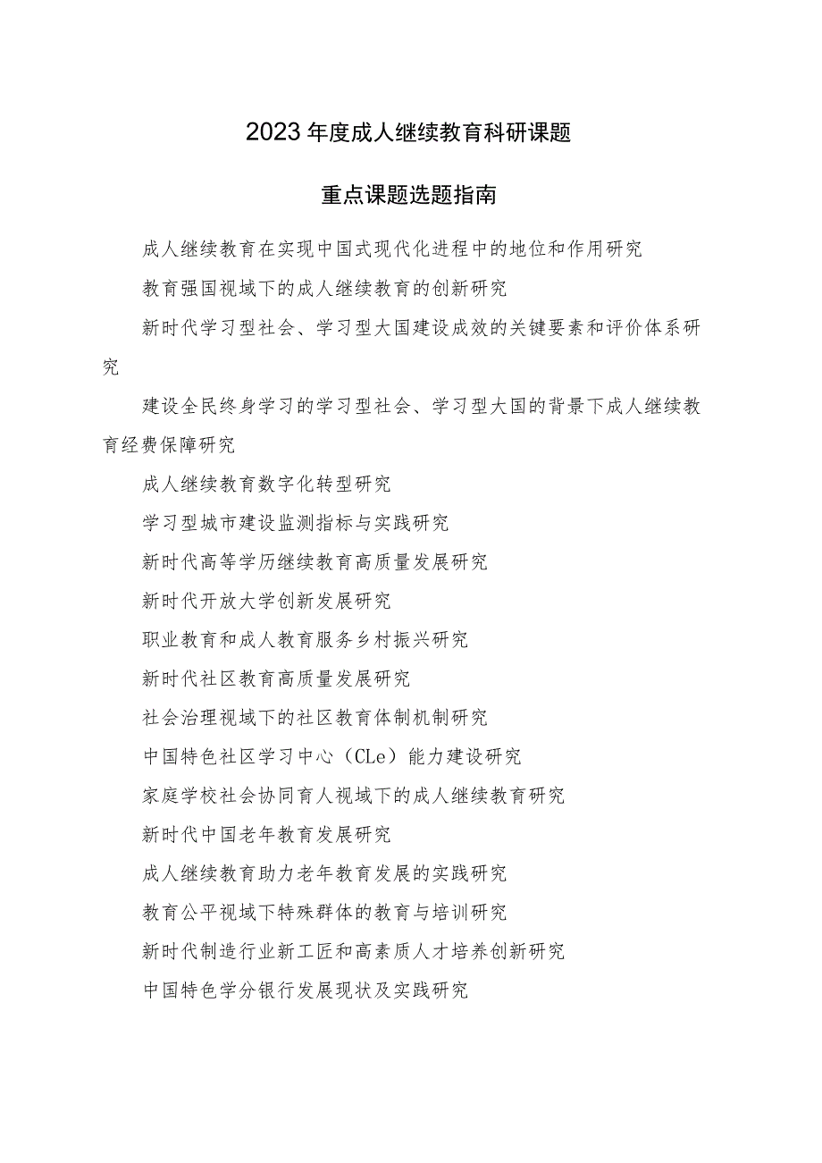 2023年度成人继续教育科研课题重点课题选题指南.docx_第1页