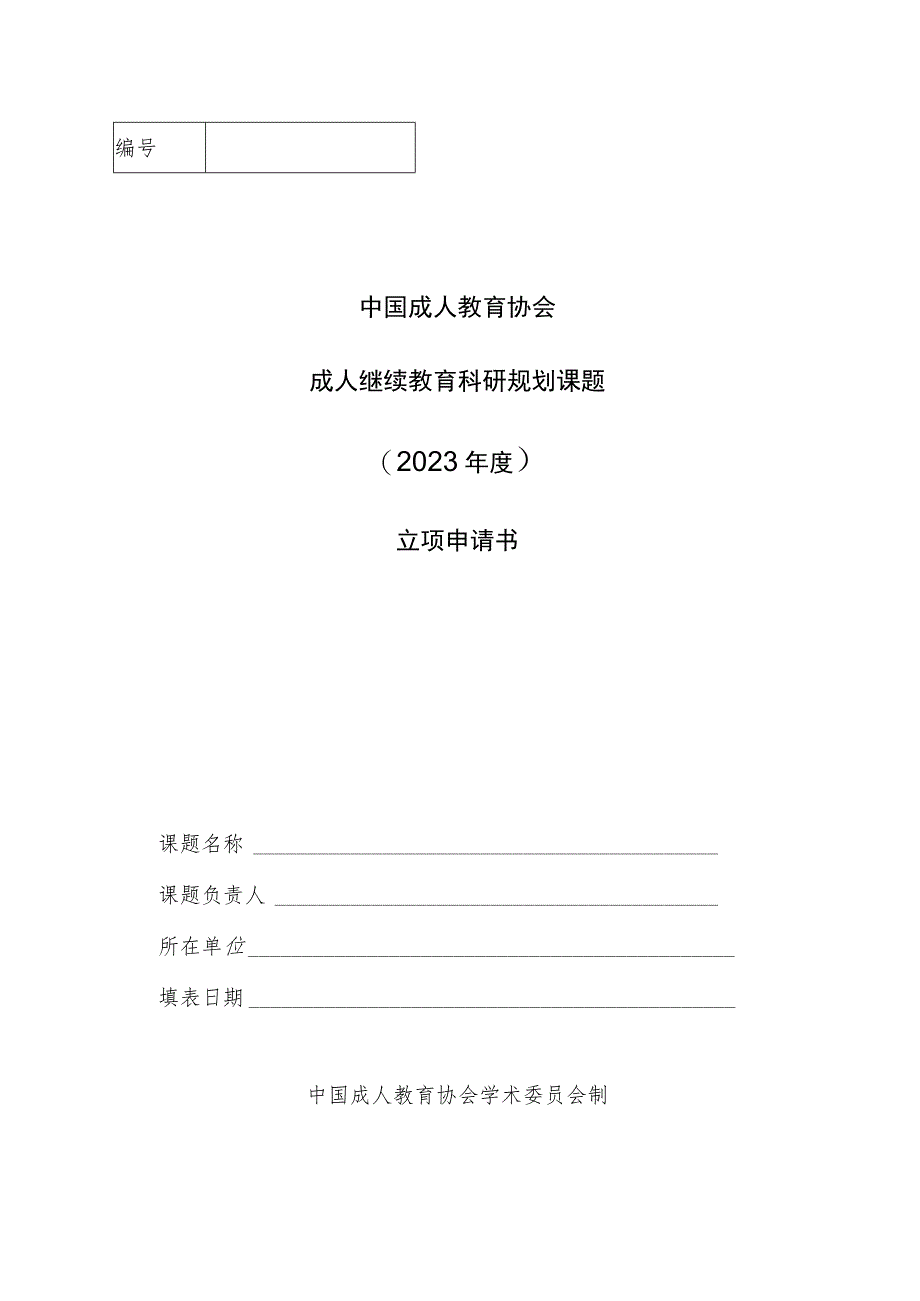 2023年度成人继续教育科研课题重点课题选题指南.docx_第2页