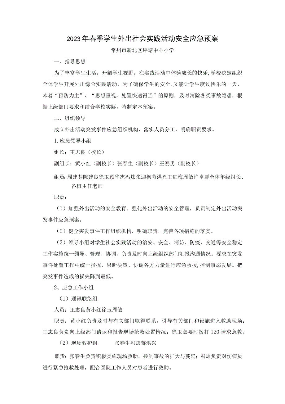 2023年春季学生外出社会实践活动安全应急预案.docx_第1页