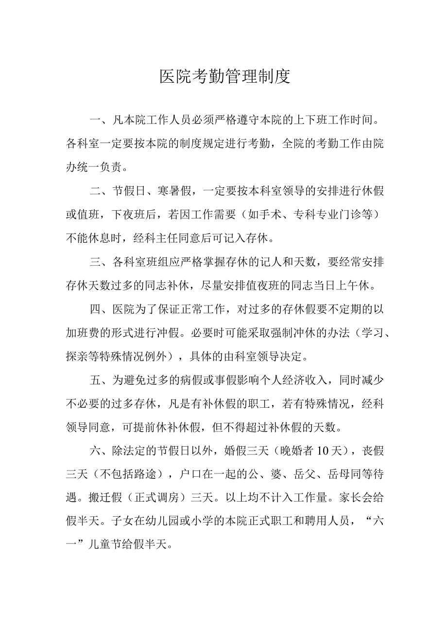 医院考勤管理制度.docx_第1页