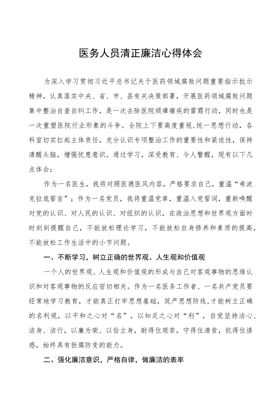 医药领域腐败集中整治警示教育的心得感悟(十三篇).docx_第1页