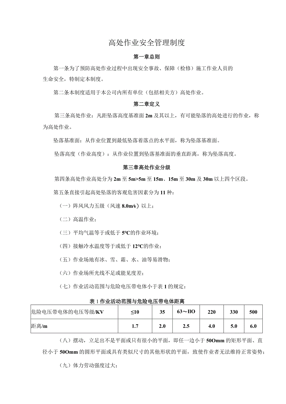 高处作业安全管理制度.docx_第1页