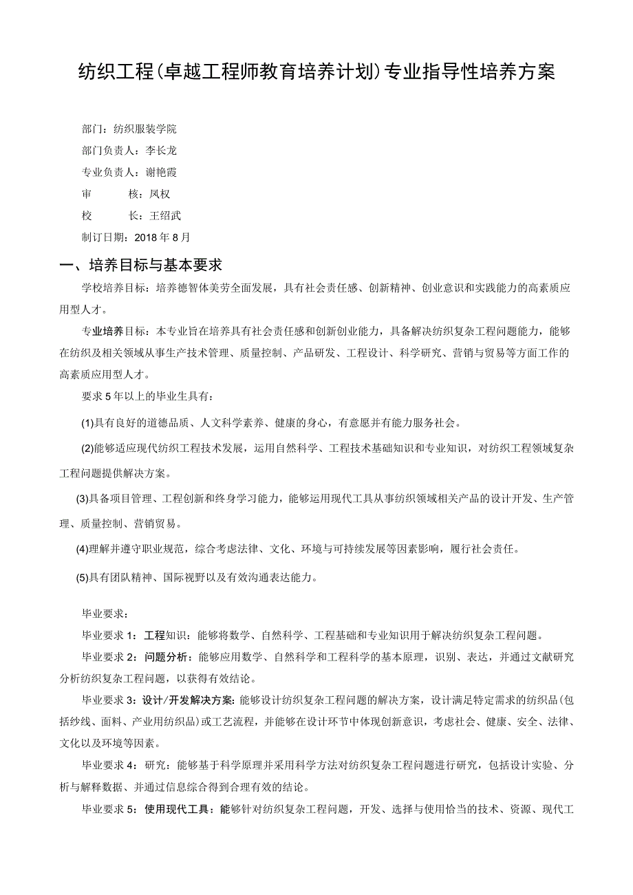 纺织工程卓越工程师教育培养计划专业指导性培养方案.docx_第1页