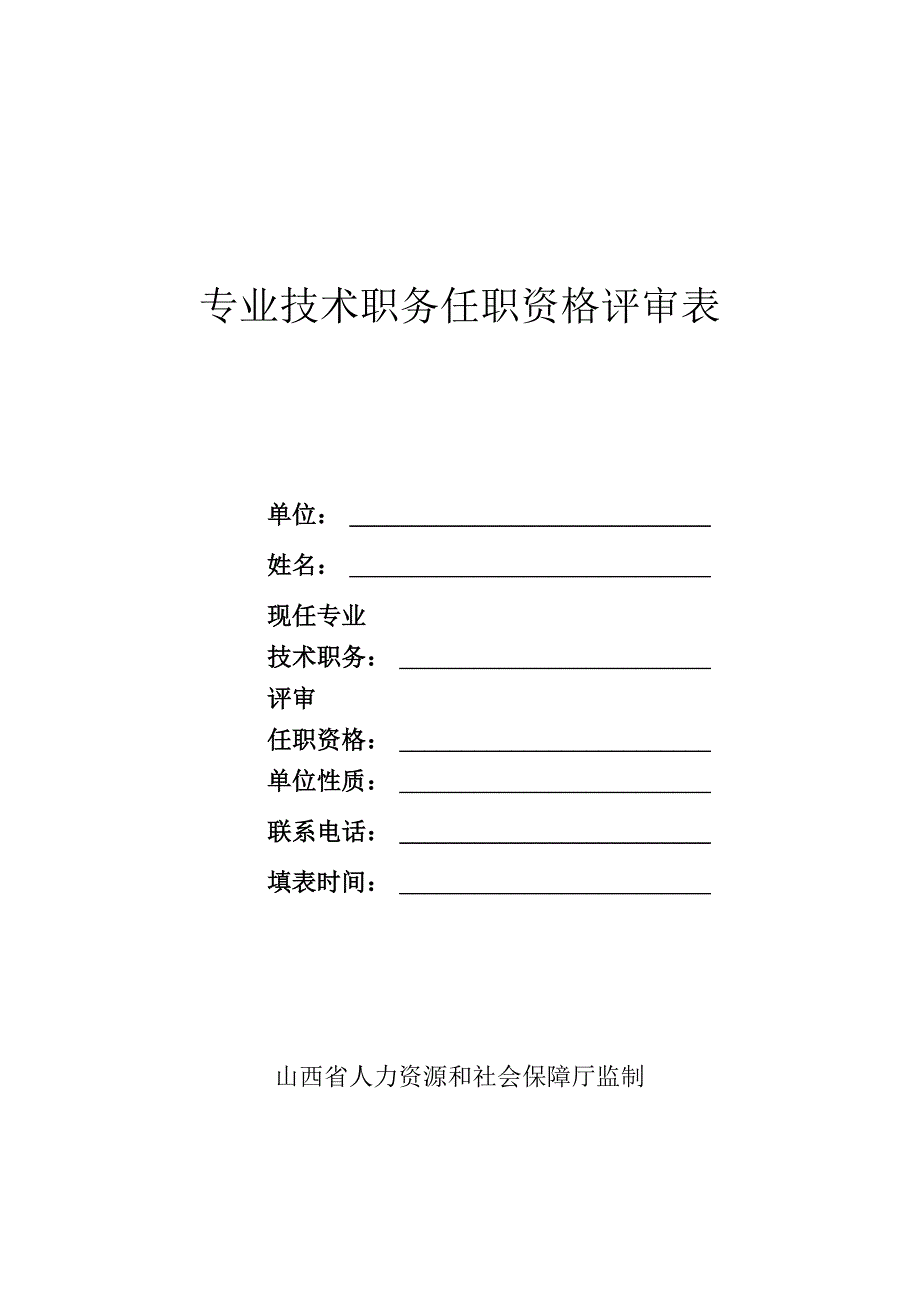 专业技术职务任职资格评审表.docx_第1页