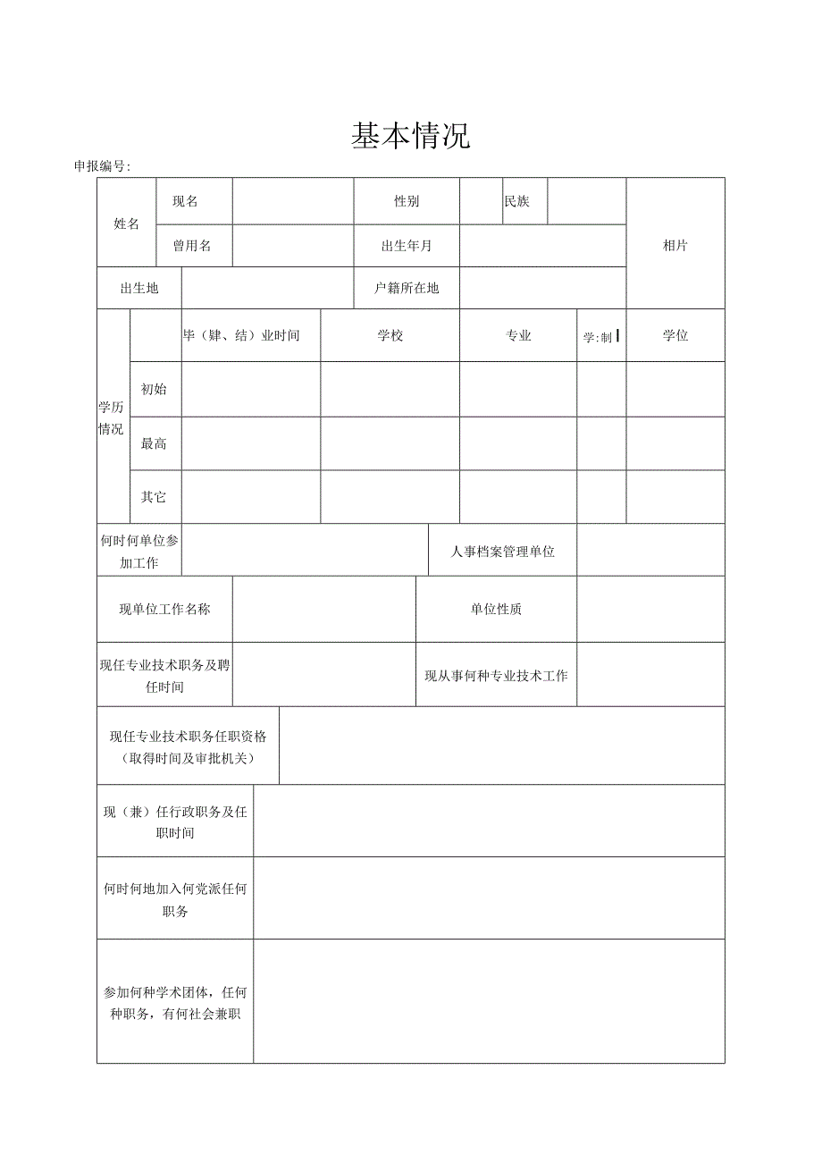 专业技术职务任职资格评审表.docx_第3页