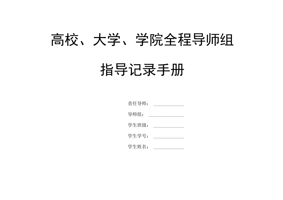 高校、大学、学院全程导师组指导记录手册.docx_第1页