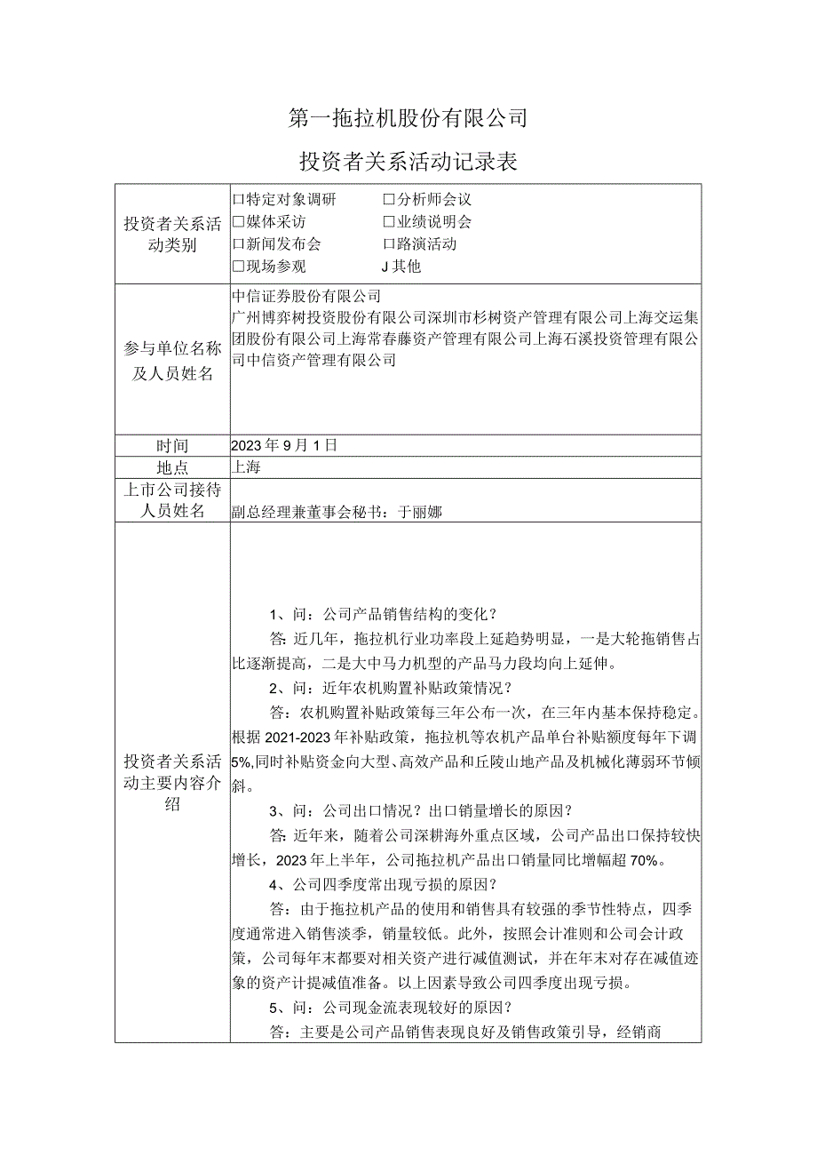 第一拖拉机股份有限公司投资者关系活动记录表.docx_第1页