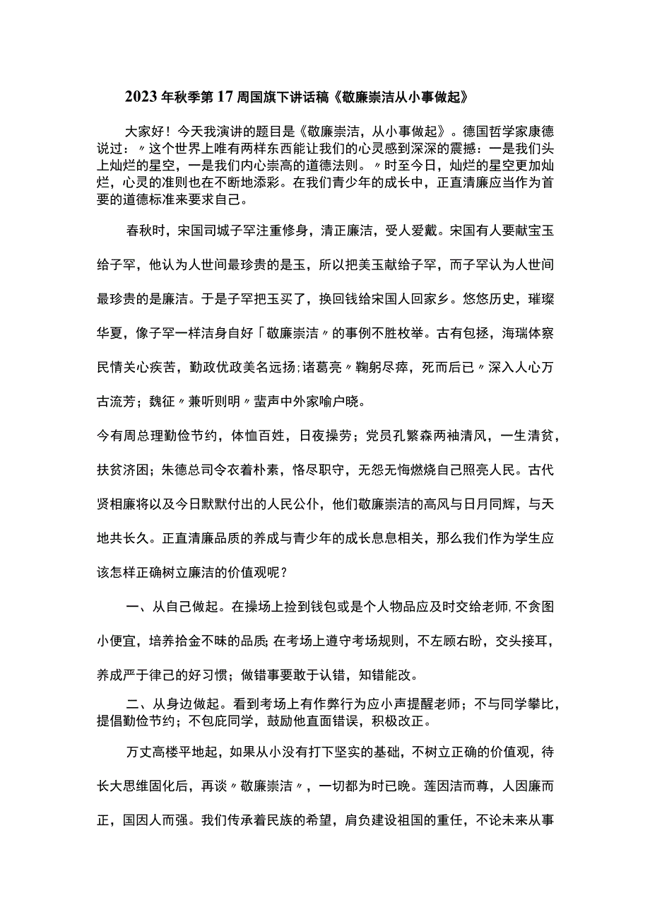 2023年秋季第17周国旗下讲话稿《敬廉崇洁从小事做起》.docx_第1页