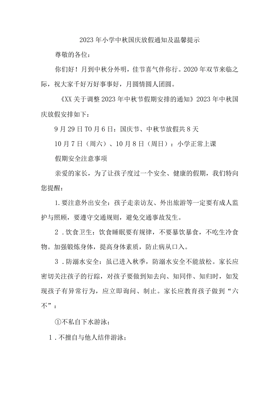 2023年城区中小学中秋国庆放假通知 三篇 (合并).docx_第1页