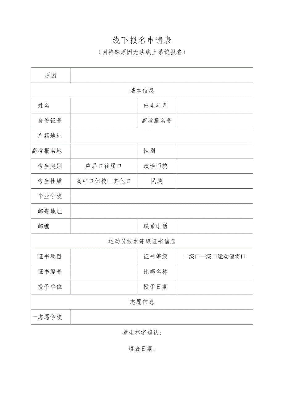 线下报名申请表.docx_第1页