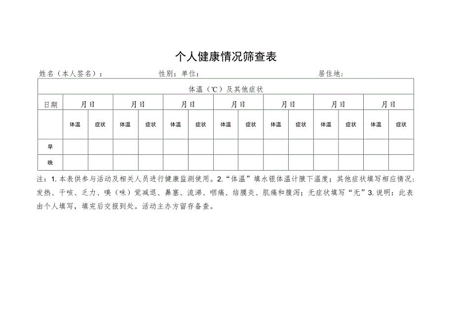 个人健康情况筛查表.docx_第1页