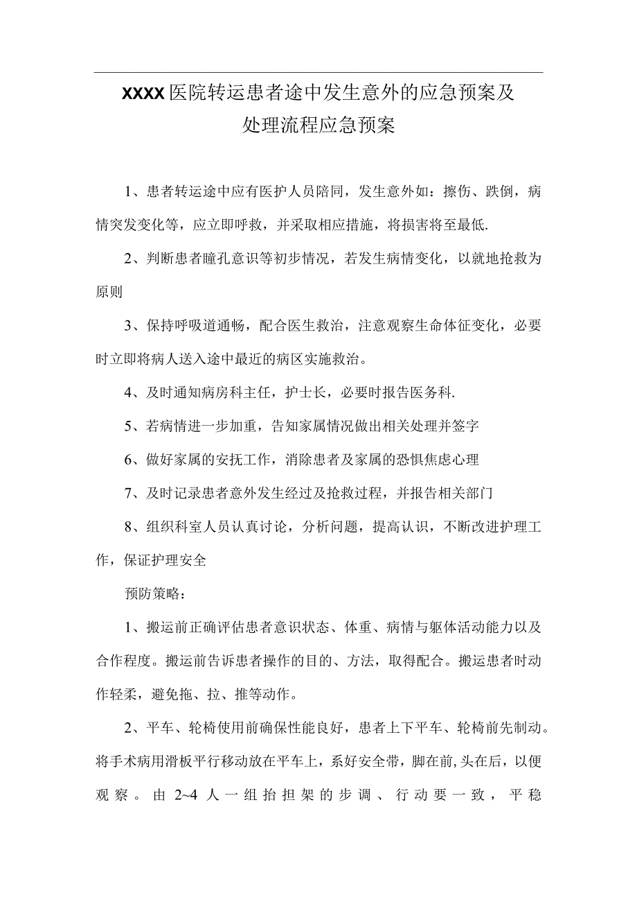 医院转运患者途中发生意外的应急预案及处理流程应急预案.docx_第1页