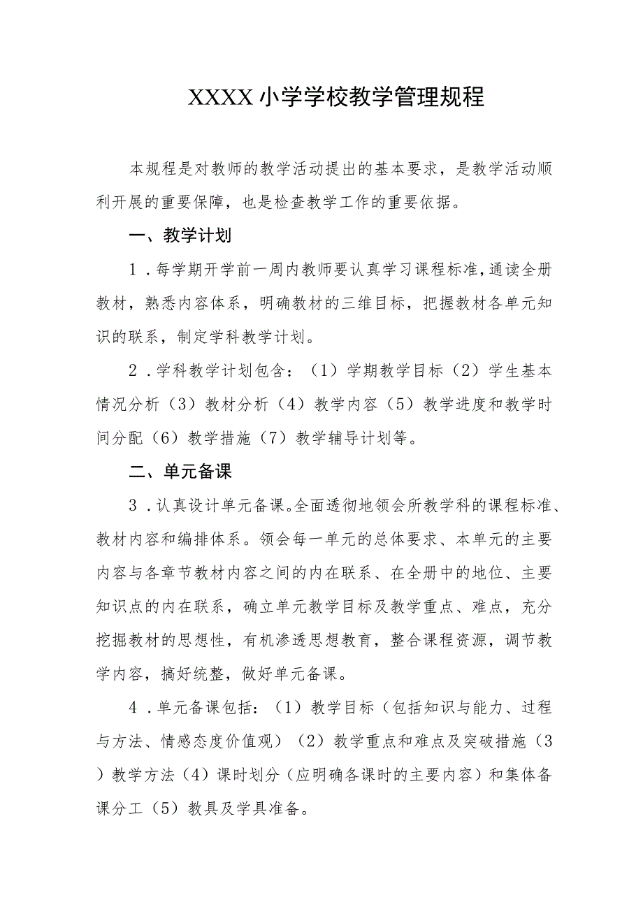 小学学校教学管理规程.docx_第1页