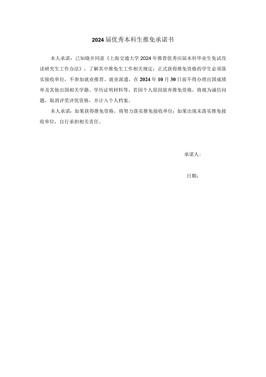 2024届优秀本科生推免承诺书.docx_第1页