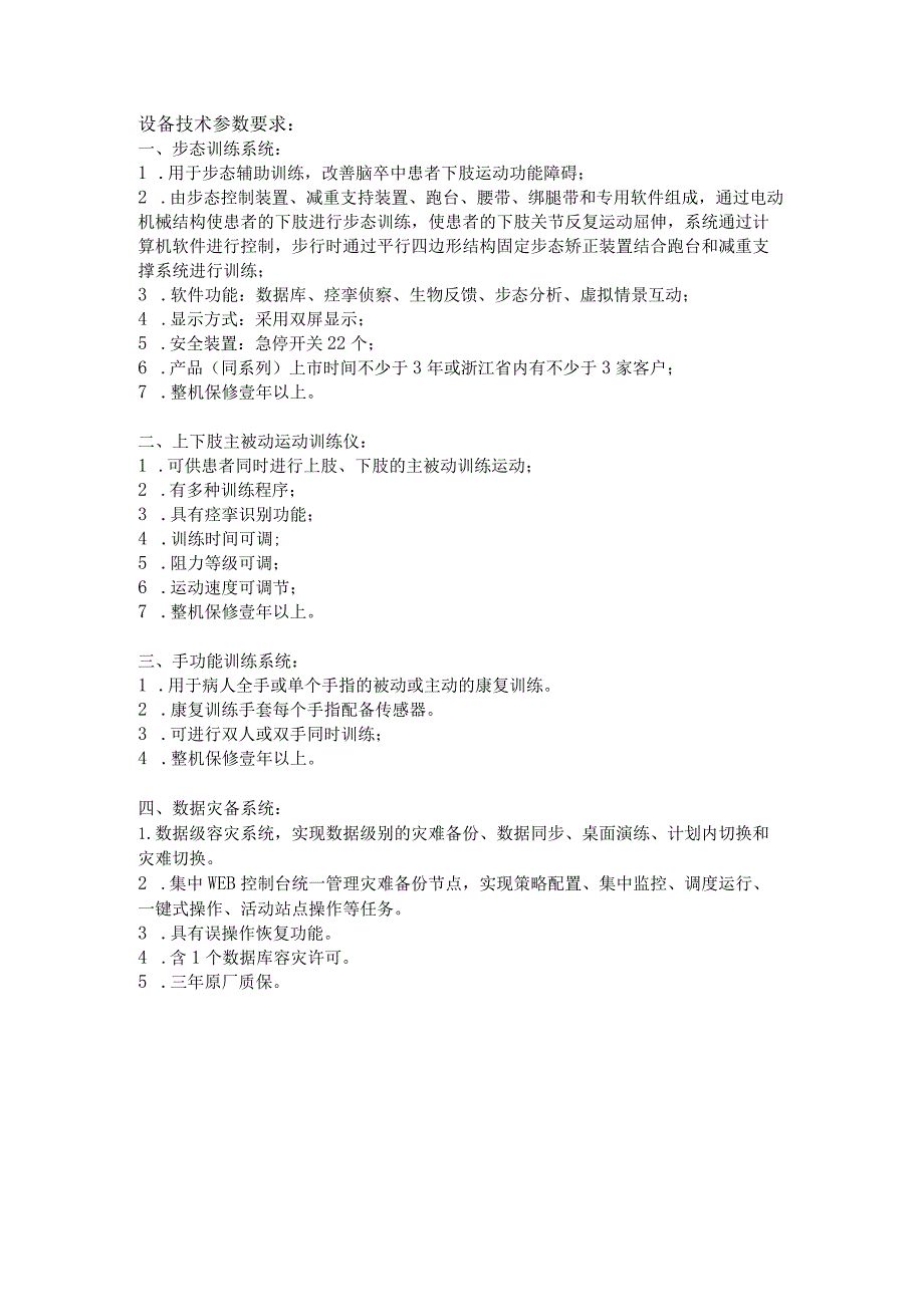 设备技术参数要求.docx_第1页