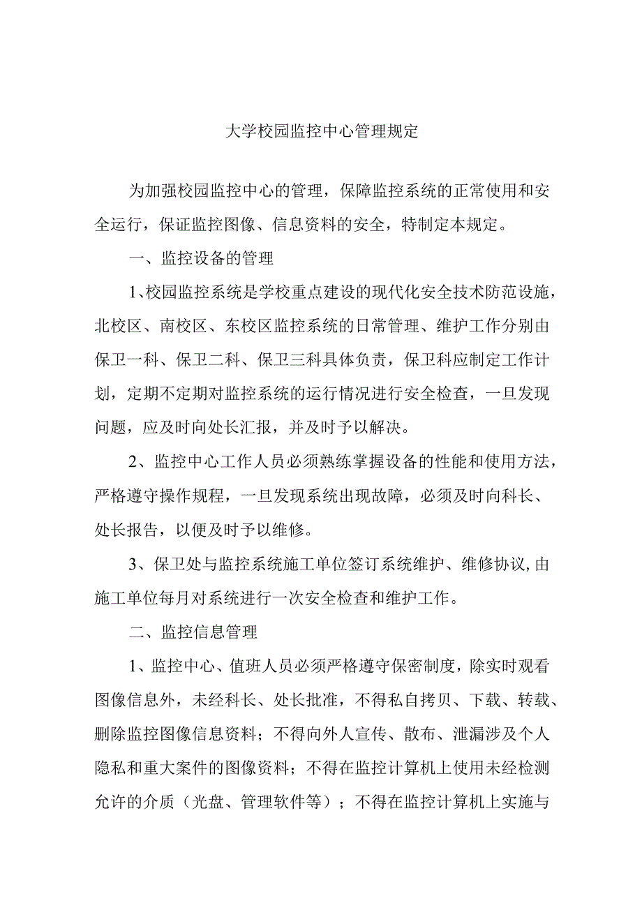 大学校园监控中心管理规定.docx_第1页