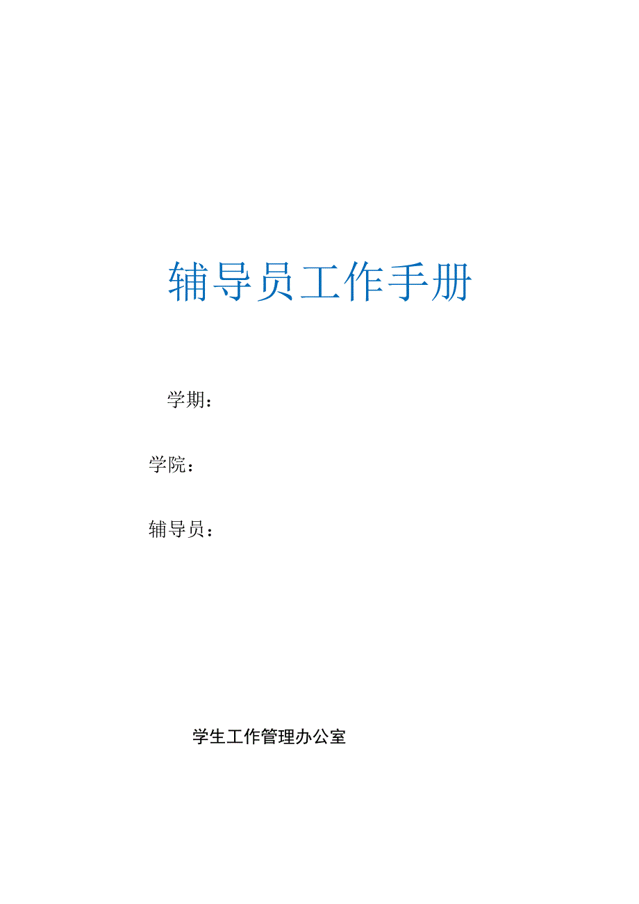 辅导员工作手册.docx_第1页