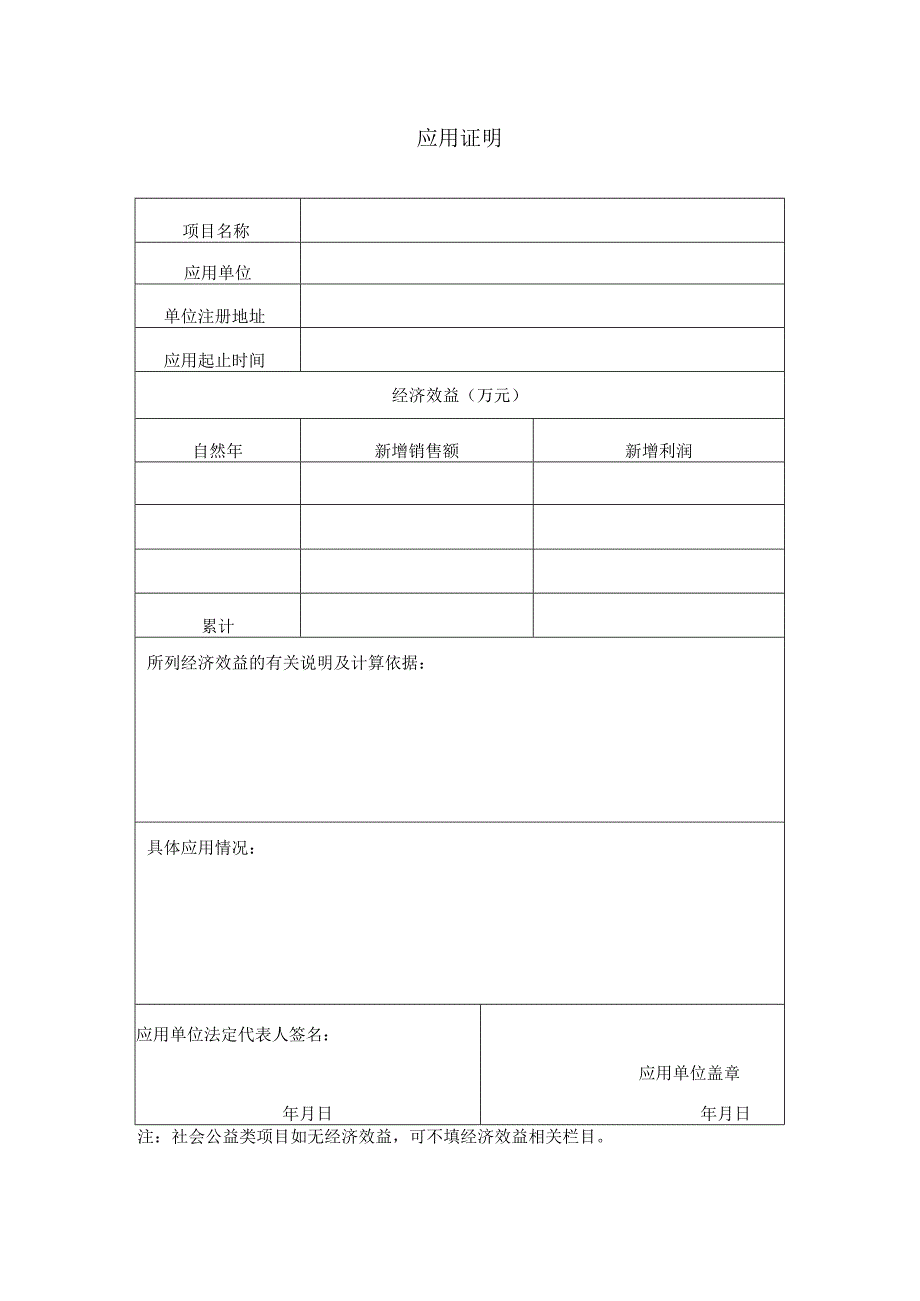 科技进步奖申请应用证明范本.docx_第2页