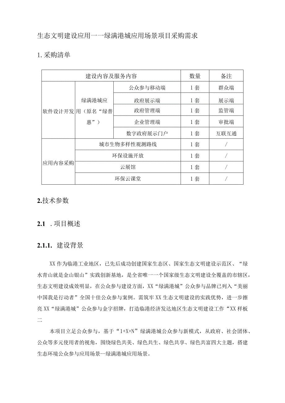 生态文明建设应用——绿满港城应用场景项目采购需求.docx_第1页