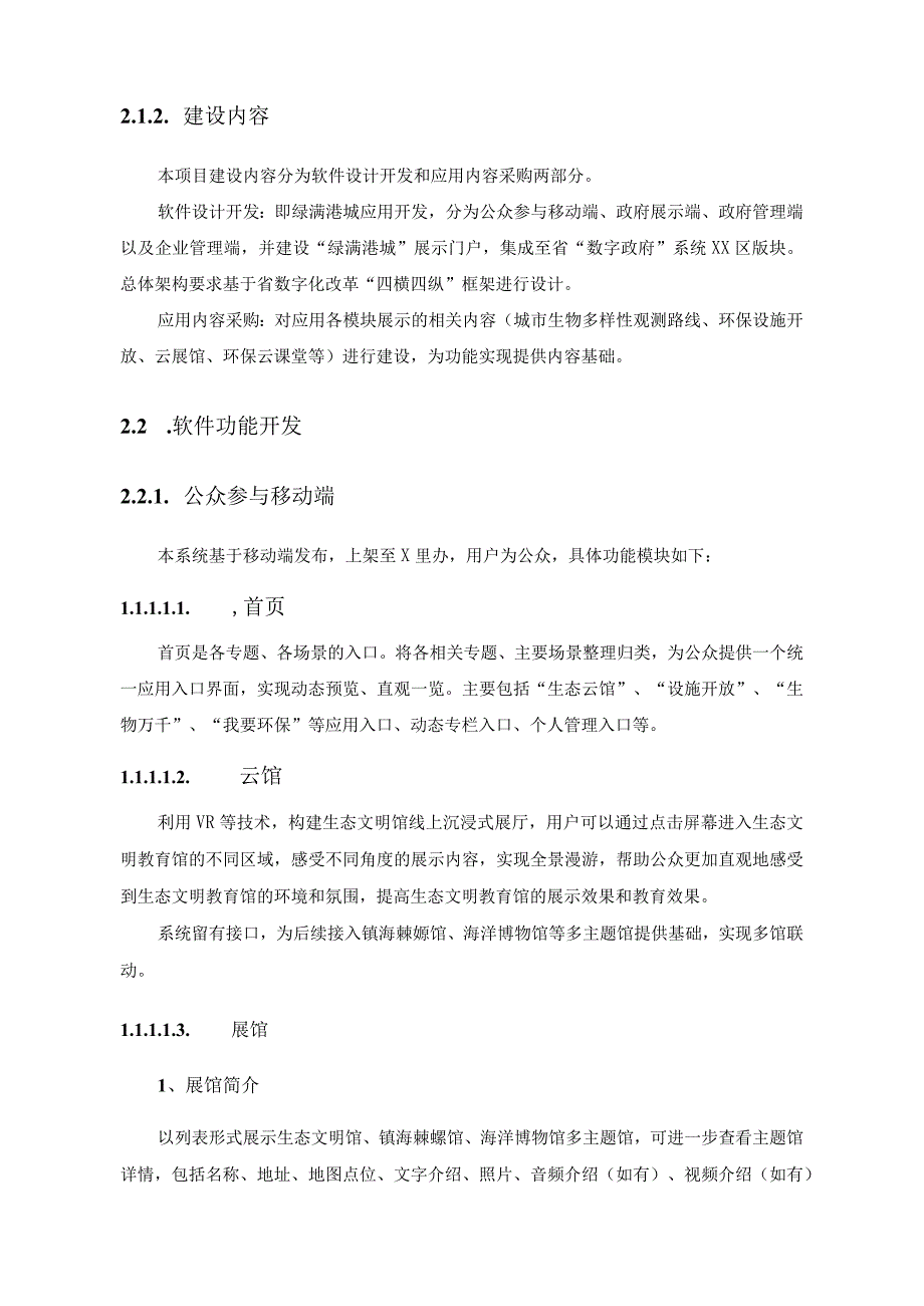 生态文明建设应用——绿满港城应用场景项目采购需求.docx_第2页