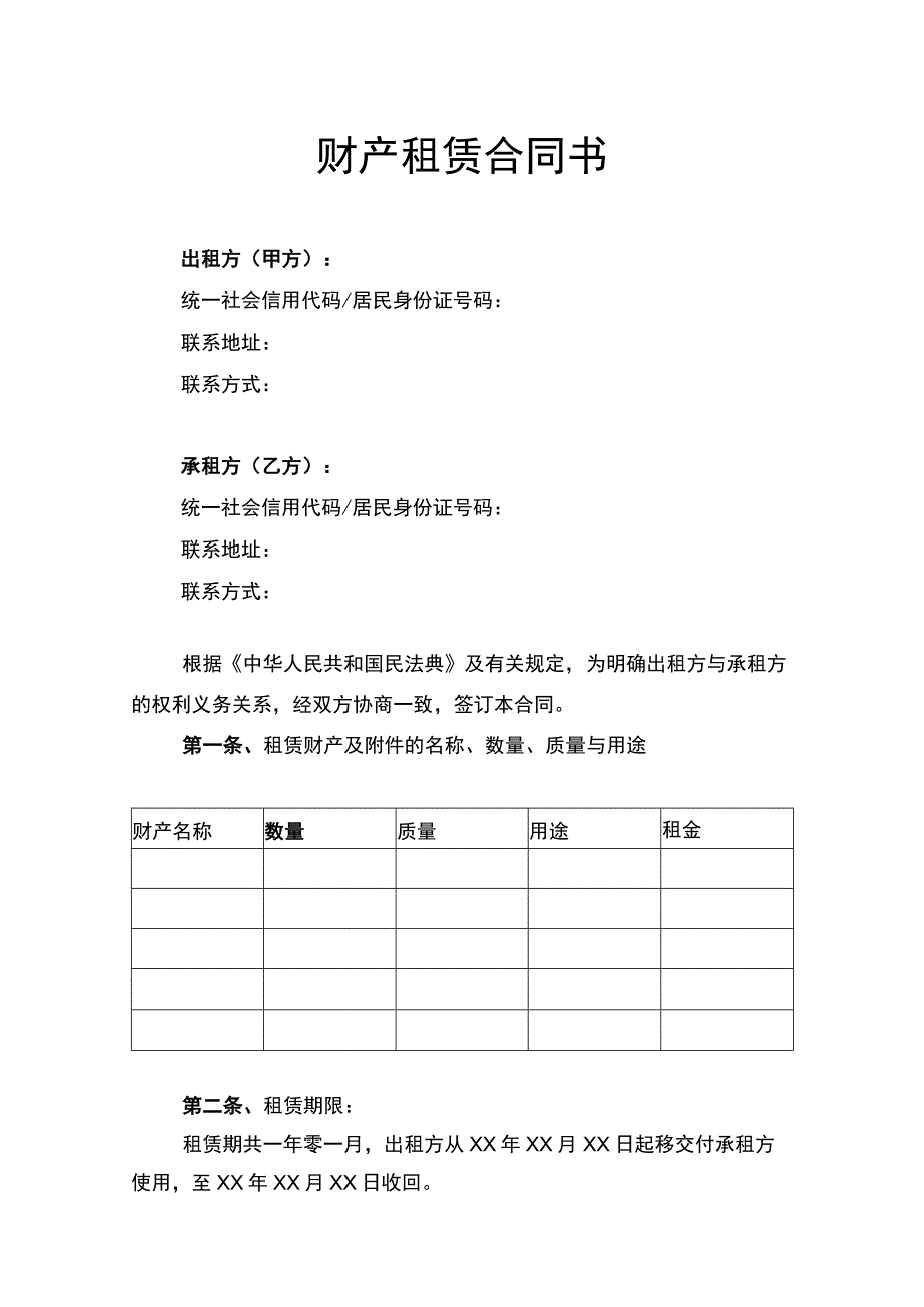 财产租赁合同书.docx_第1页