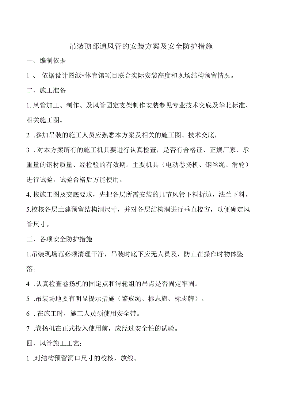 吊装顶部通风管的安装方案及安全防护措施.docx_第1页