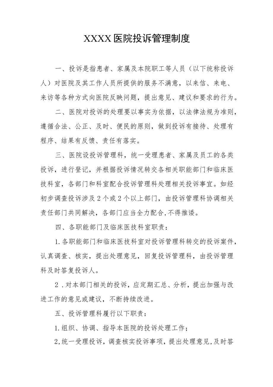 医院投诉管理制度.docx_第1页