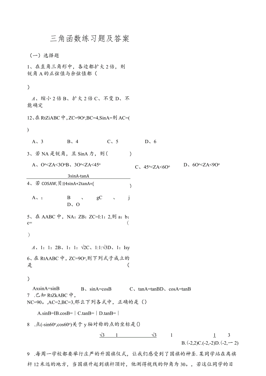 三角函数练习题(含答案).docx_第1页