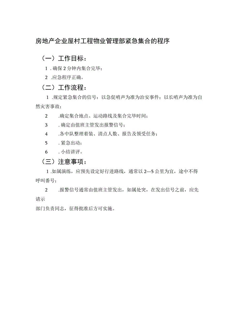 房地产企业屋村工程物业管理部紧急集合的程序.docx_第1页