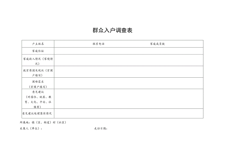 群众入户调查表.docx_第1页