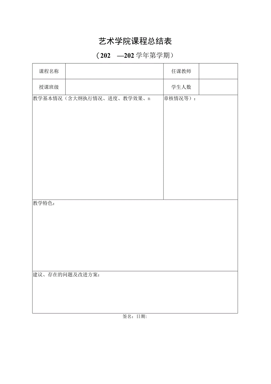 艺术学院课程总结表.docx_第1页