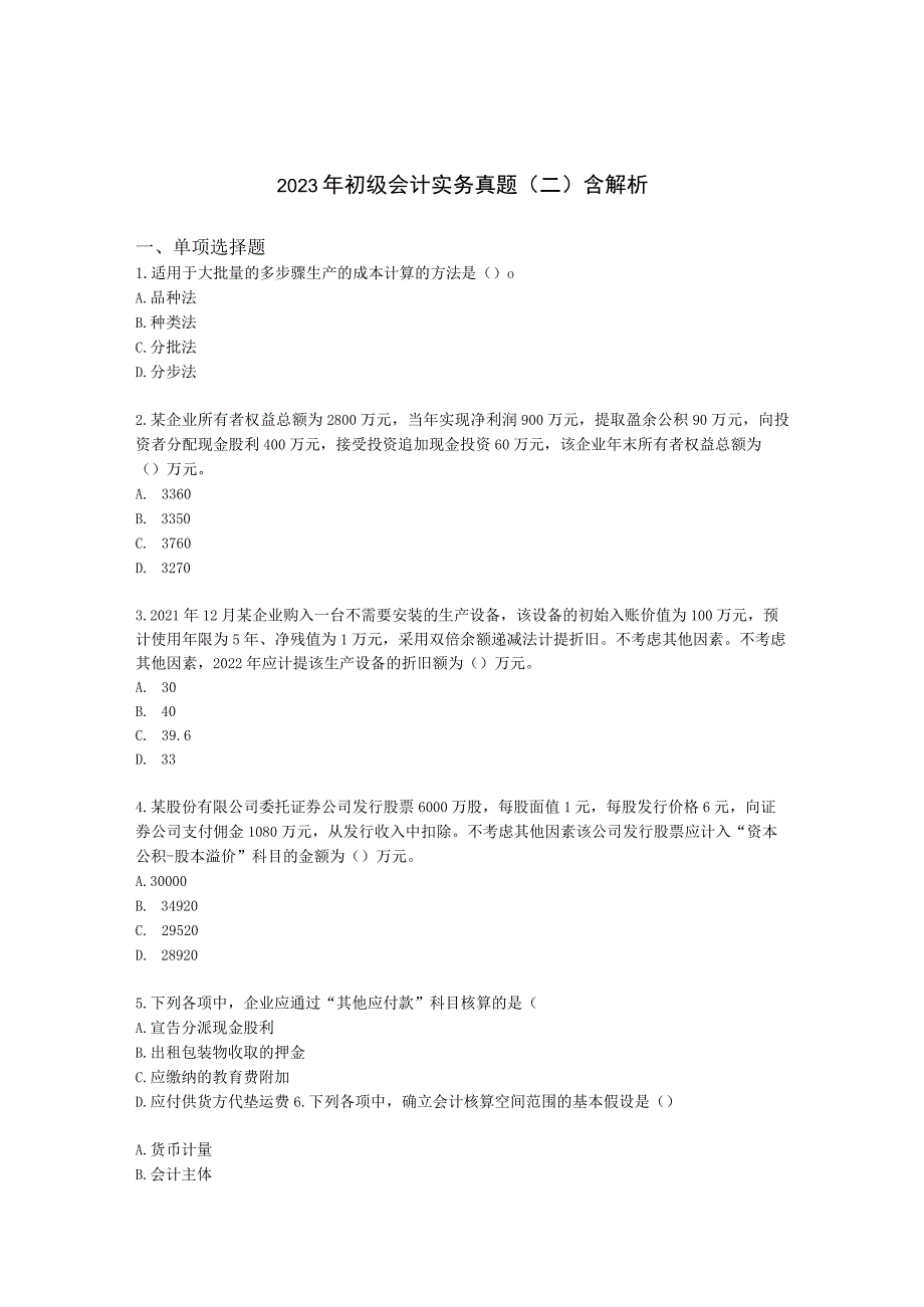 2023年初级会计实务真题（二）含解析.docx_第1页