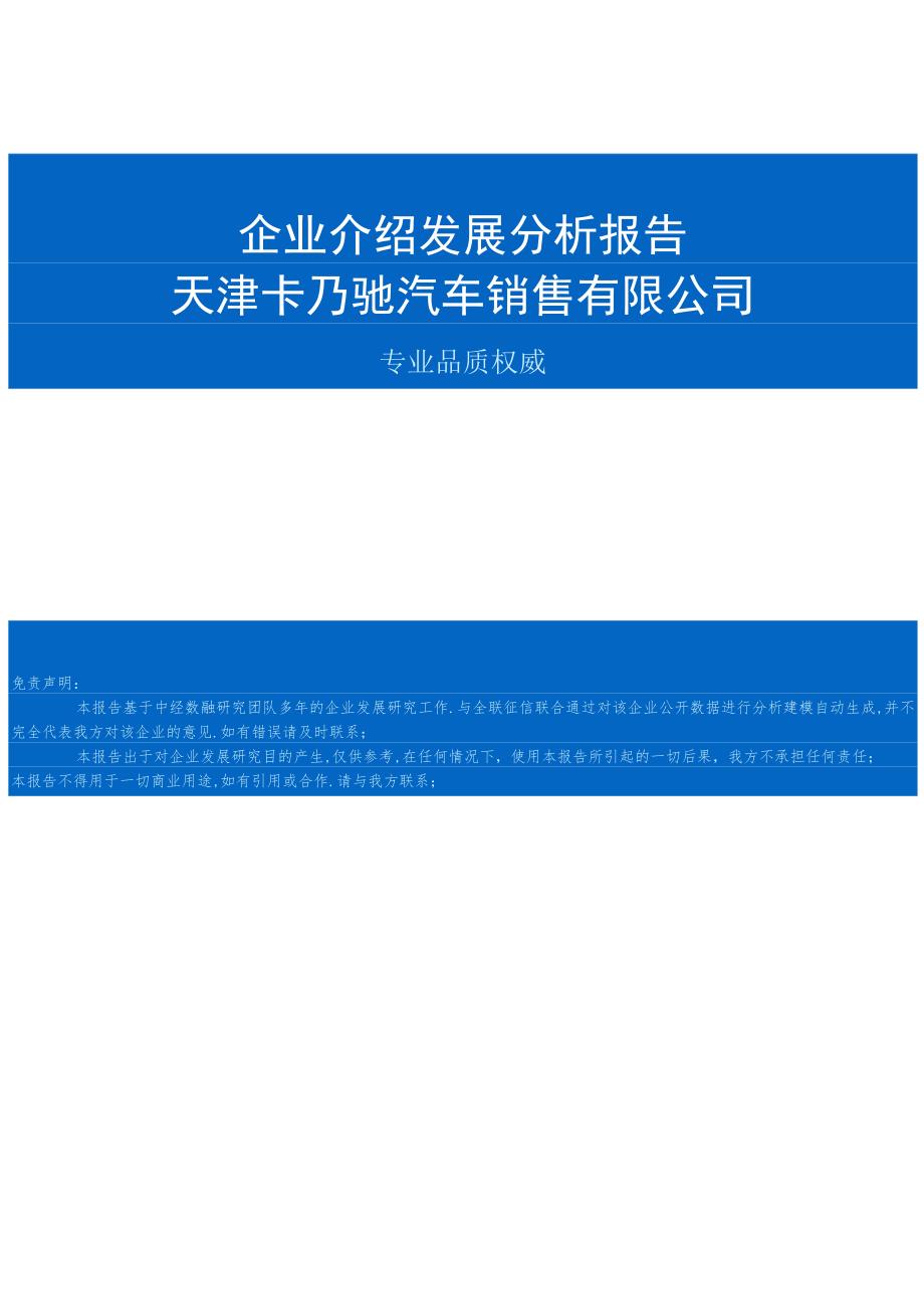 天津卡乃驰汽车销售有限公司介绍企业发展分析报告.docx_第1页