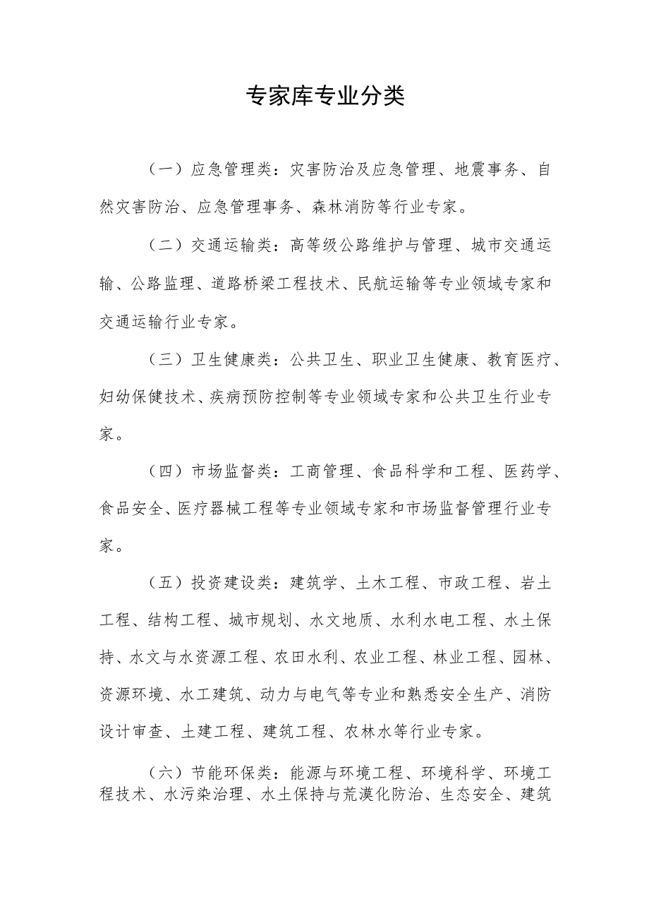 专家库专业分类.docx_第1页