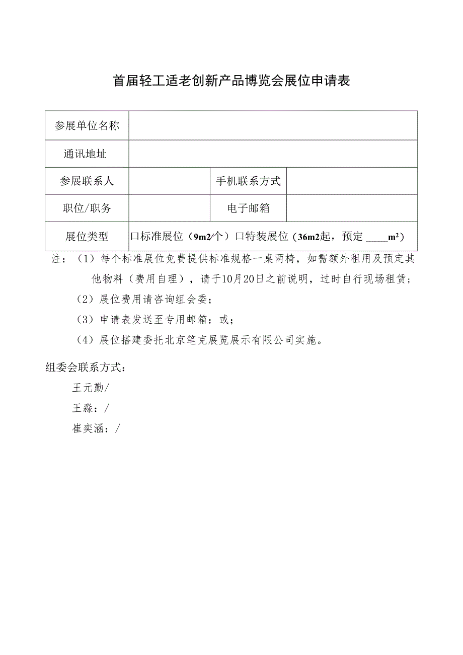 首届轻工适老创新产品博览会展位申请表.docx_第1页