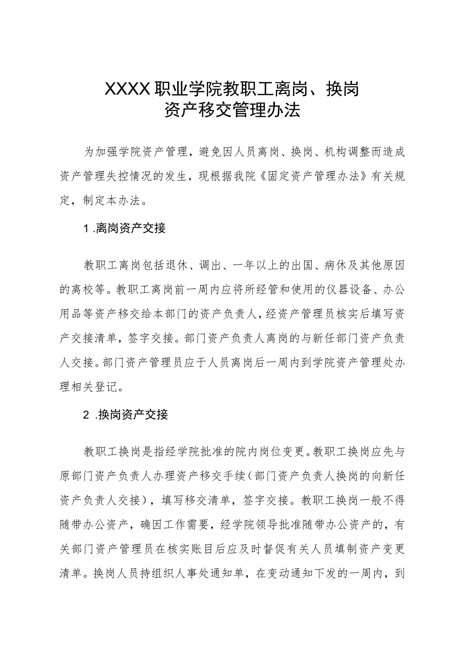 职业学院教职工离岗、换岗资产移交管理办法.docx_第1页