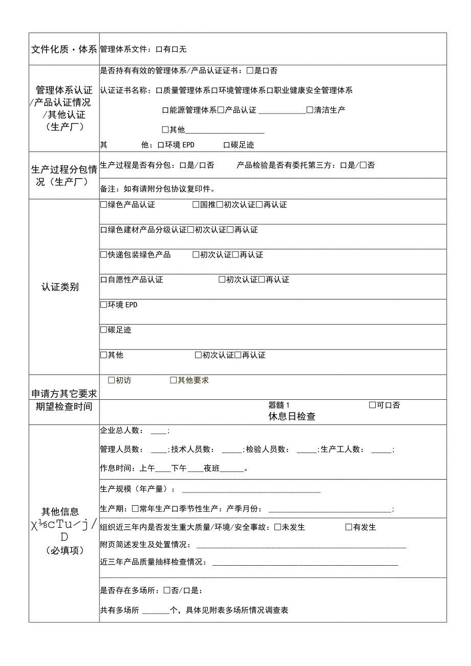 产品认证再认证申请书.docx_第2页