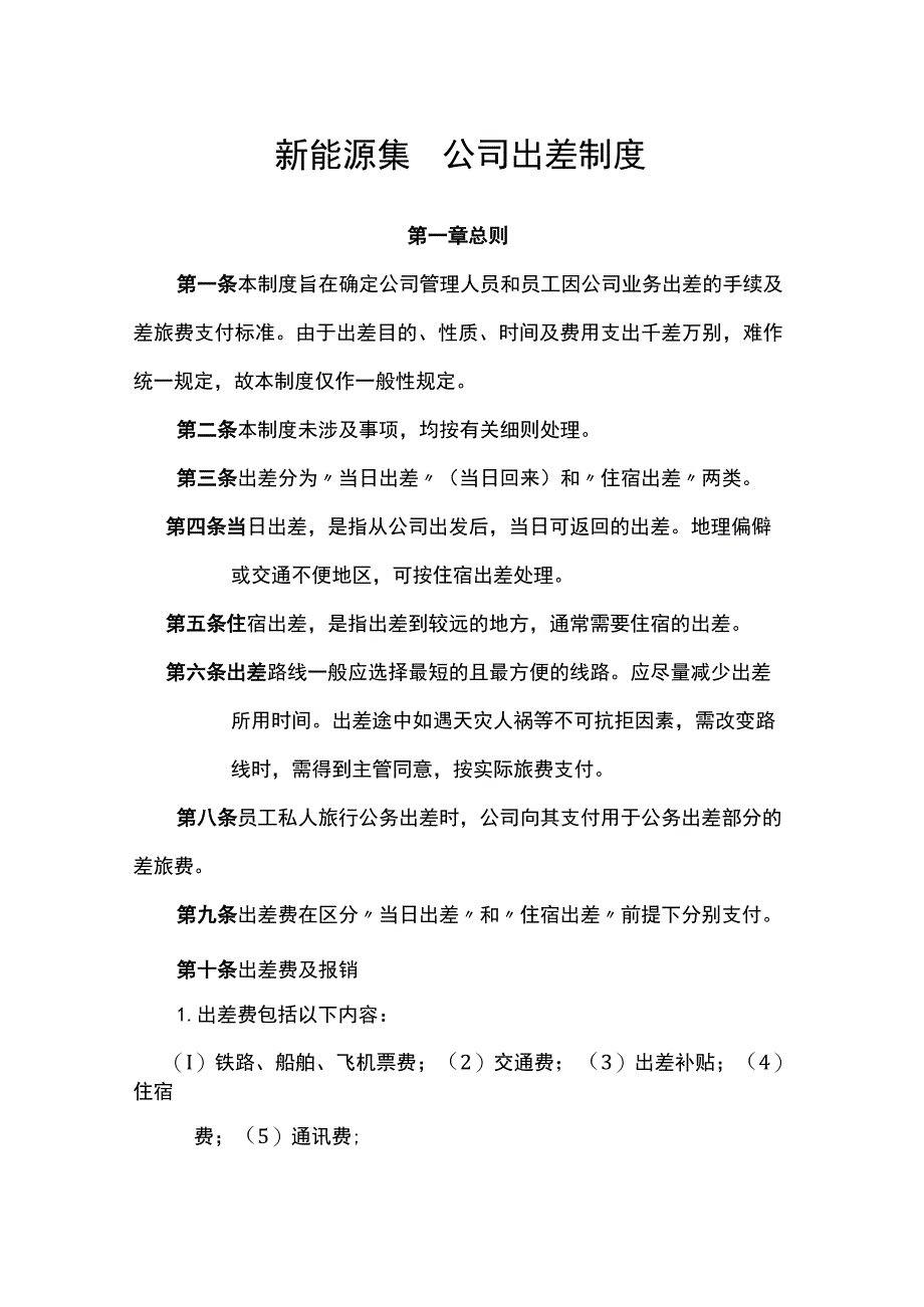 新能源集团公司出差制度.docx_第1页