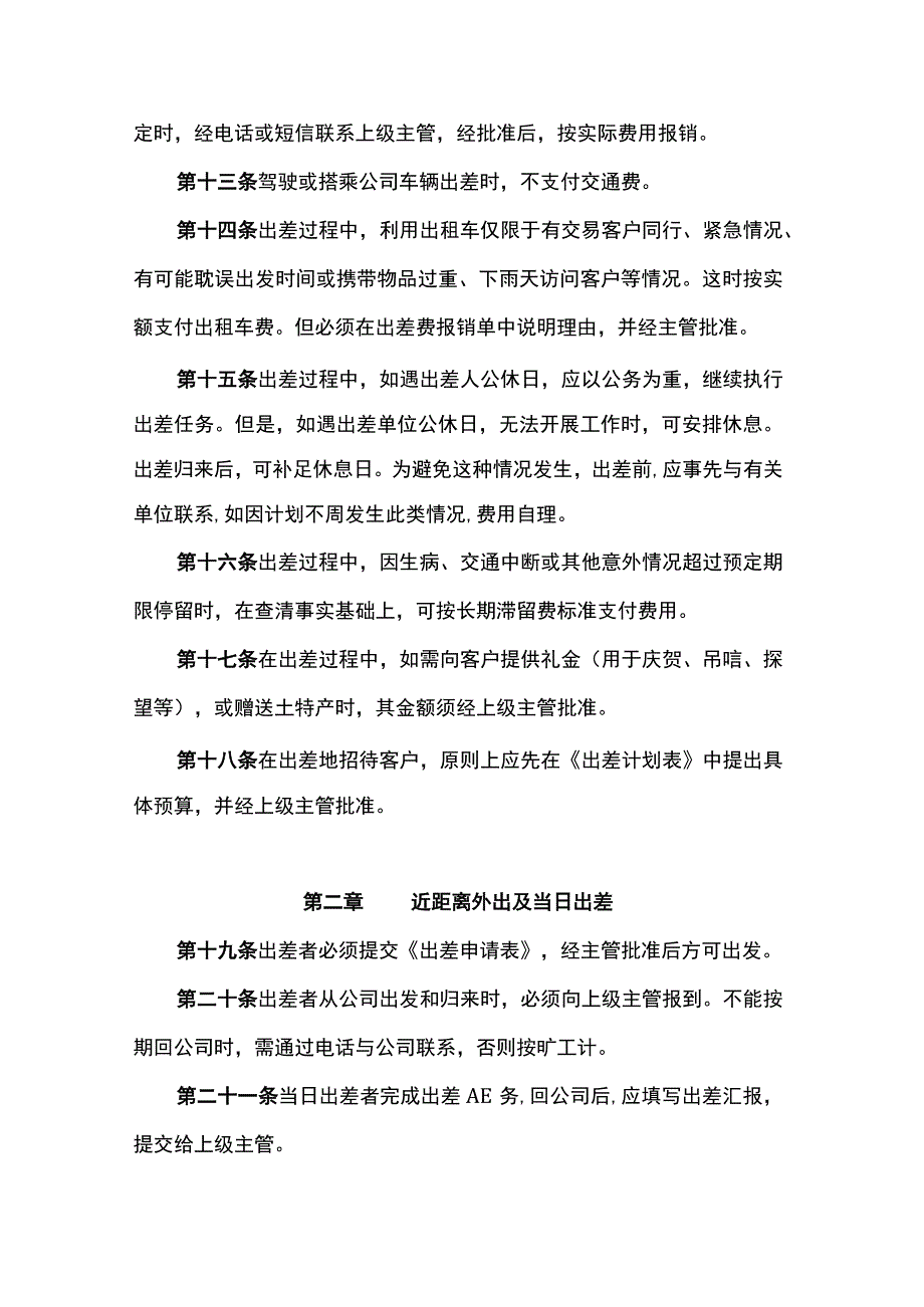 新能源集团公司出差制度.docx_第3页