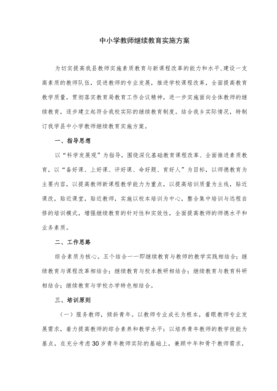 中小学教师继续教育实施方案.docx_第1页